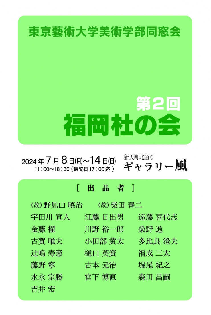 東京藝術大学美術学部同窓会「第2回 杜の会展」