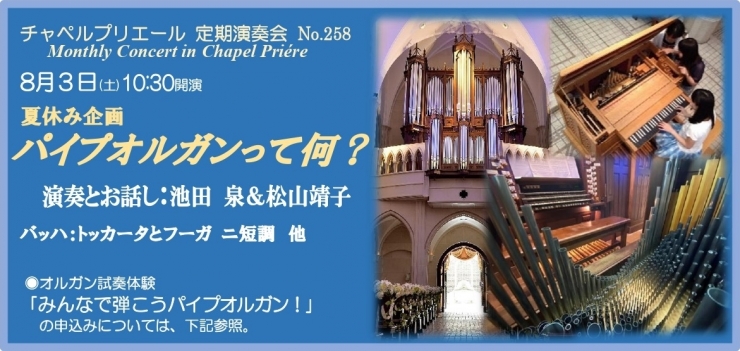 チャペルプリエール定期演奏会No.258 夏休み企画 パイプオルガンって何?