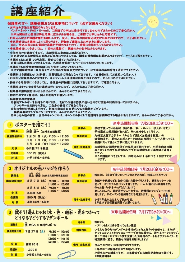 九州芸文館夏休み企画『夏休み子どもアカデミー2024』