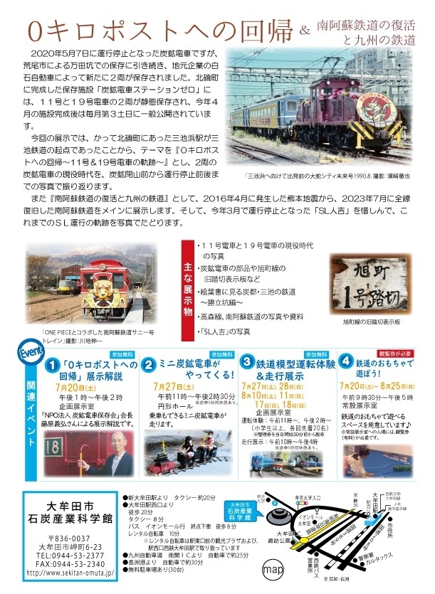 夏の鉄道展2024「0キロポストへの回帰&南阿蘇鉄道の復活と九州の鉄道」