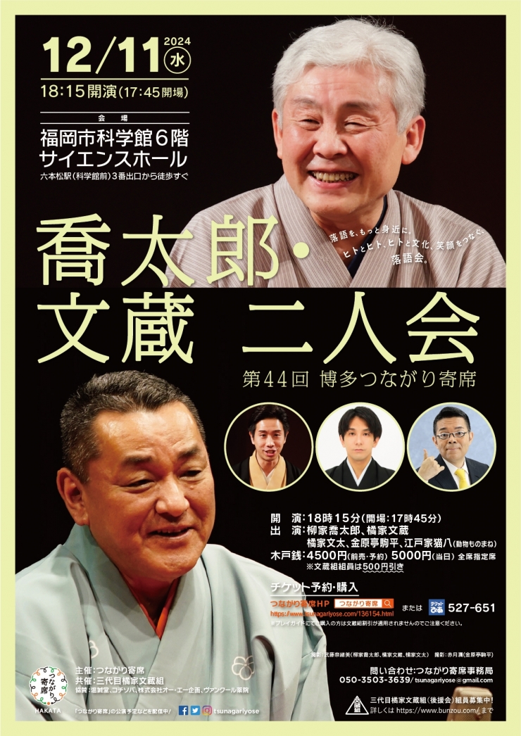 <落語会>喬太郎・文蔵二人会〜第44回博多つながり寄席〜