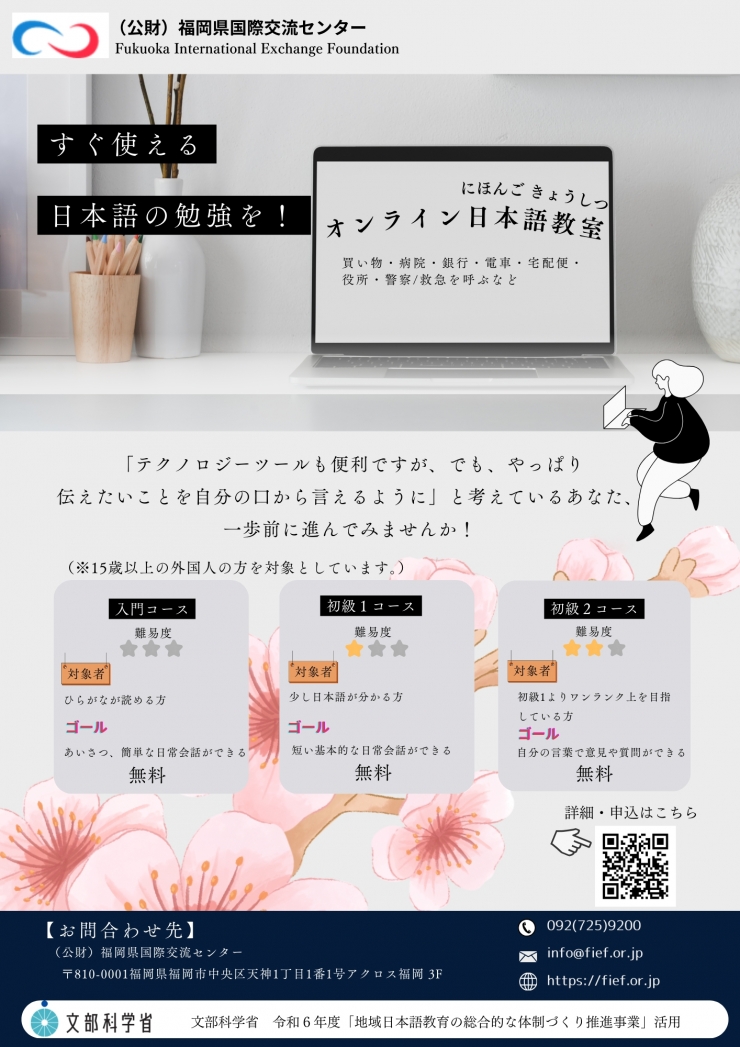 生活者向けのオンライン日本語教室(入門・初級1・初級2)