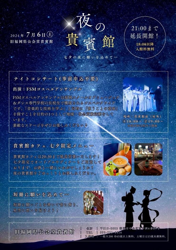 夜の貴賓館 七夕の夜に願いを込めて…