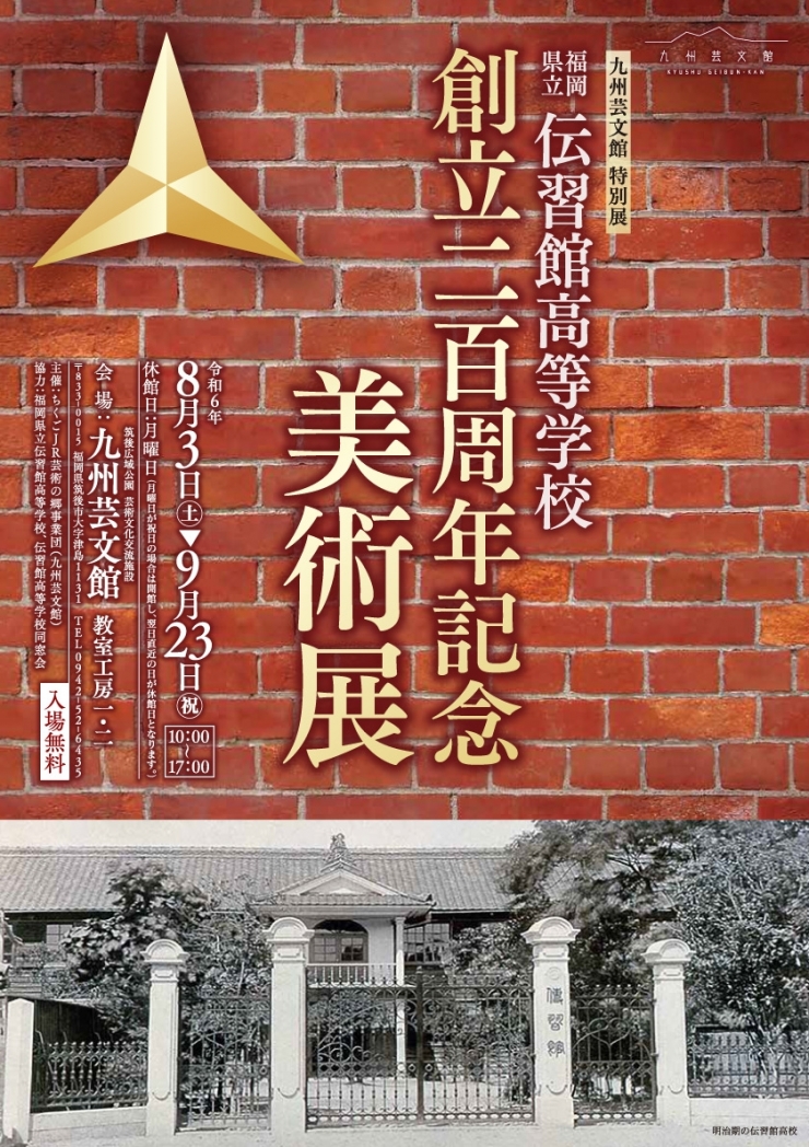 九州芸文館特別展 福岡県立伝習館高等学校 創立二百周年記念美術展