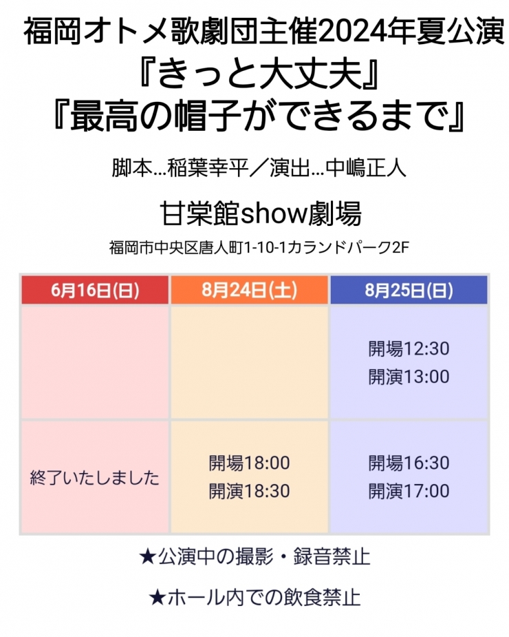 福岡オトメ歌劇団主催2024年夏公演