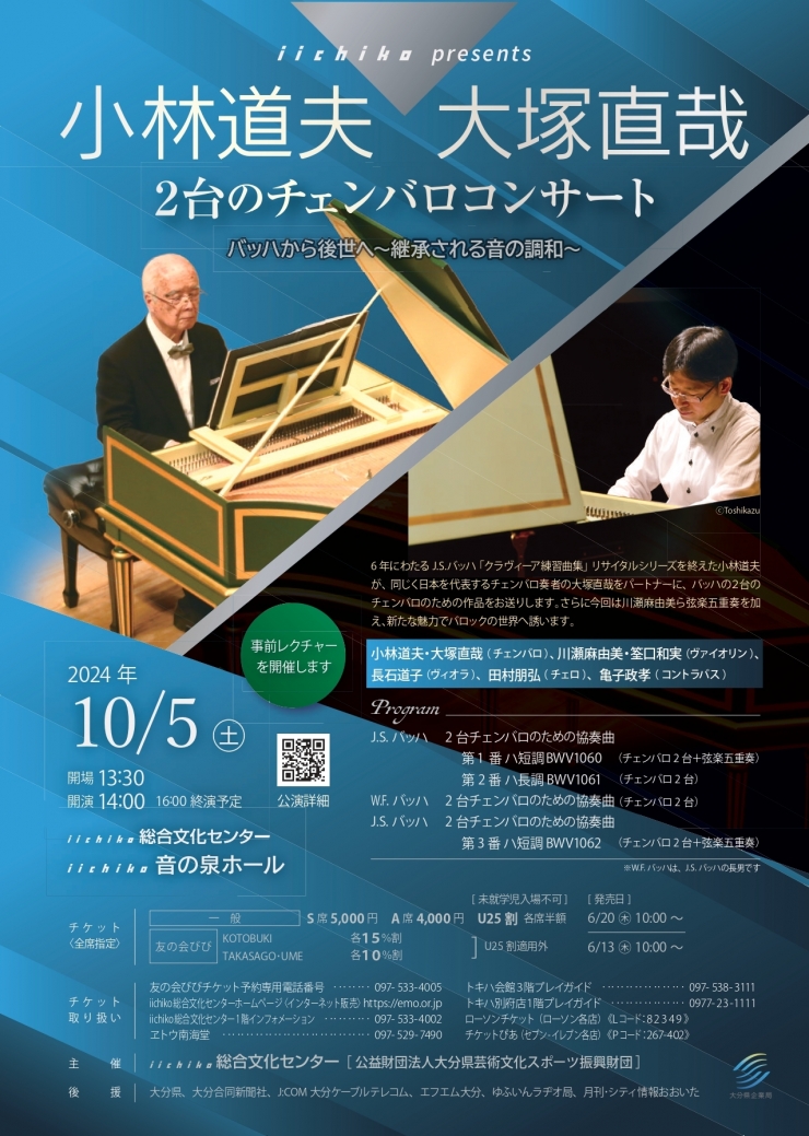 iichiko presents  小林道夫・大塚直哉 2台のチェンバロコンサート  バッハから後世へ～継承される音の調和～