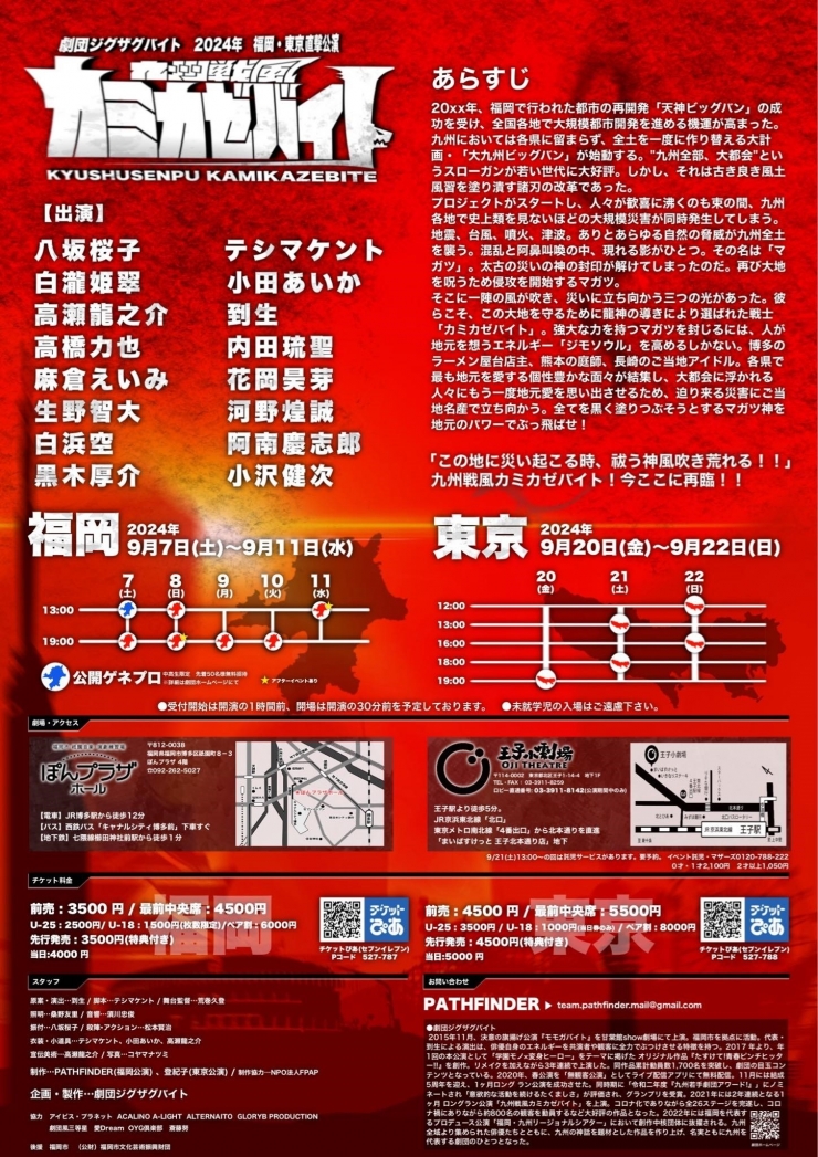 劇団ジグザグバイト2024年興行 秋公演『九州戦風カミカゼバイト』