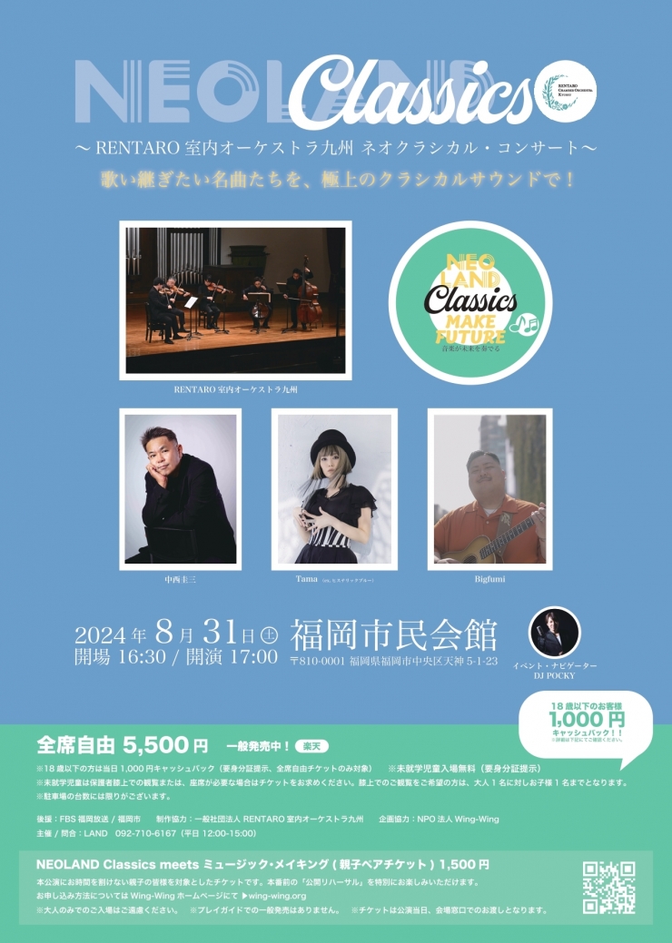 NEOLAND Classics ～RENTARO室内オーケストラ九州 ネオクラシカル・コンサート～