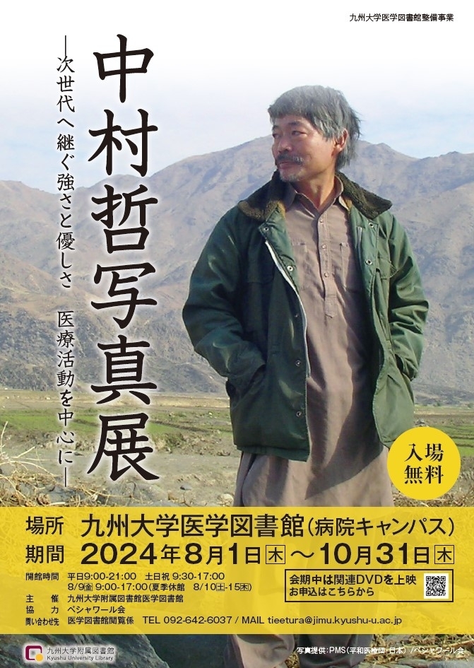 九州大学医学図書館「中村哲写真展 ―次世代へ継ぐ強さと優しさ 医療活動を中心に―」