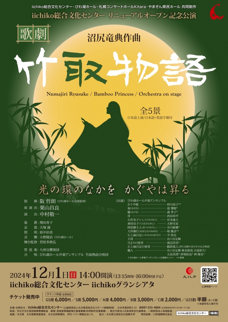 ≪共同制作オペラ≫  沼尻竜典作曲 歌劇『竹取物語』  (全5景/日本語上演、日本語・英語字幕付)