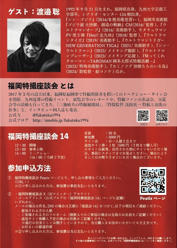 福岡特撮座談会14〜渡邉 聡さん(映画監督) 『ブラックホールに願いを!』完成記念