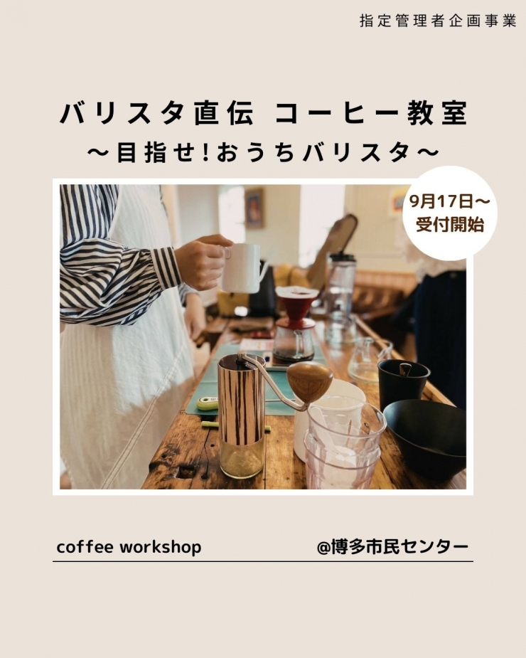 バリスタ直伝!コーヒー教室