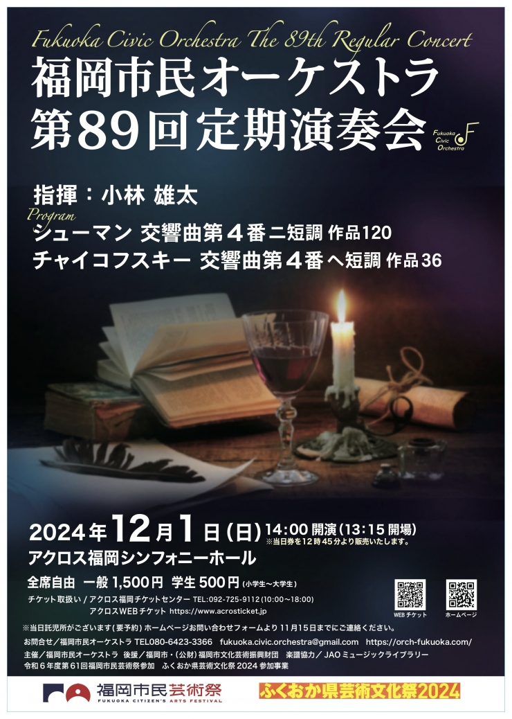 福岡市民オーケストラ 第89回定期演奏会