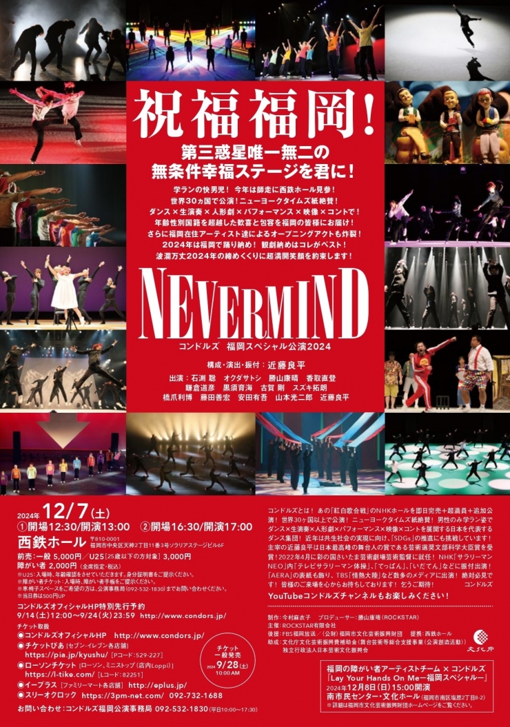 コンドルズ福岡スペシャル公演2024「NEVER MIND」