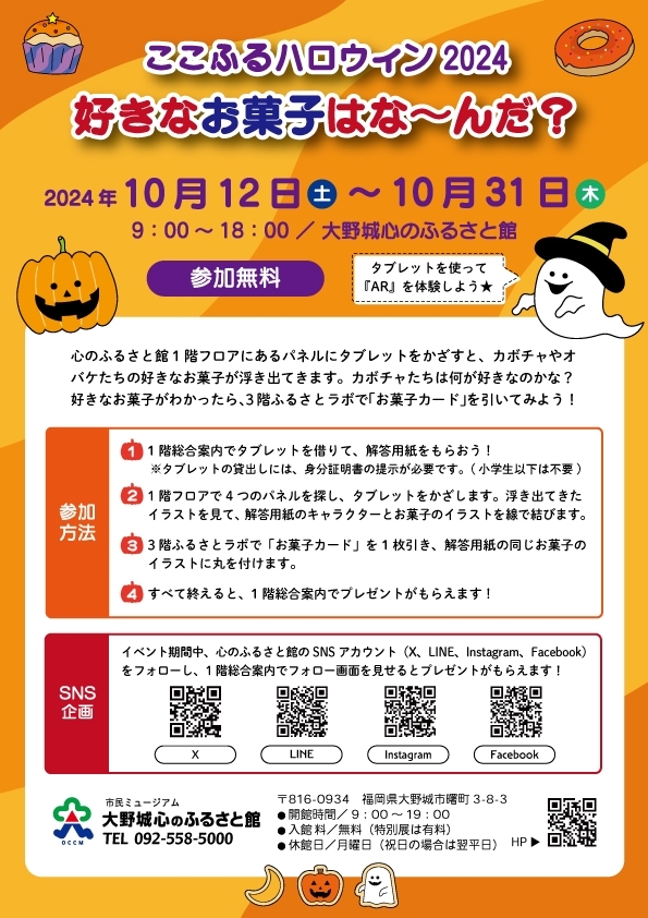 ここふるハロウィン2024「好きなお菓子はな～んだ?」