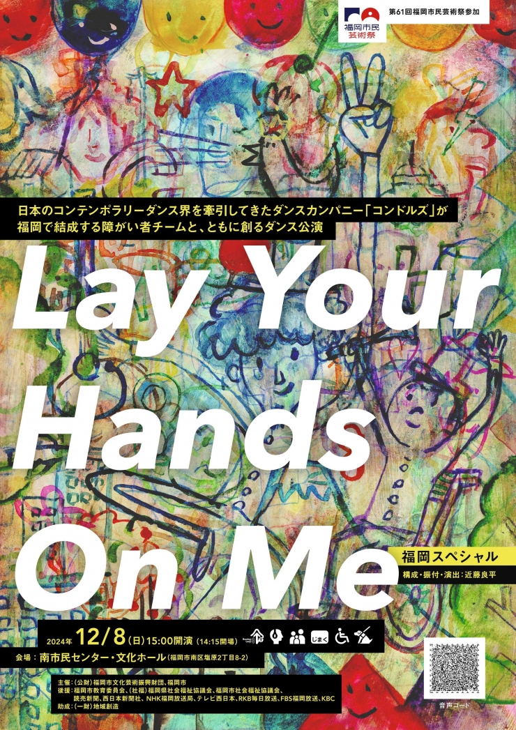 福岡の障がい者アーティストチーム×コンドルズ Lay Your Hands On Me -福岡スペシャル-