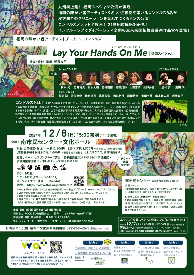 福岡の障がい者アーティストチーム×コンドルズ Lay Your Hands On Me -福岡スペシャル-