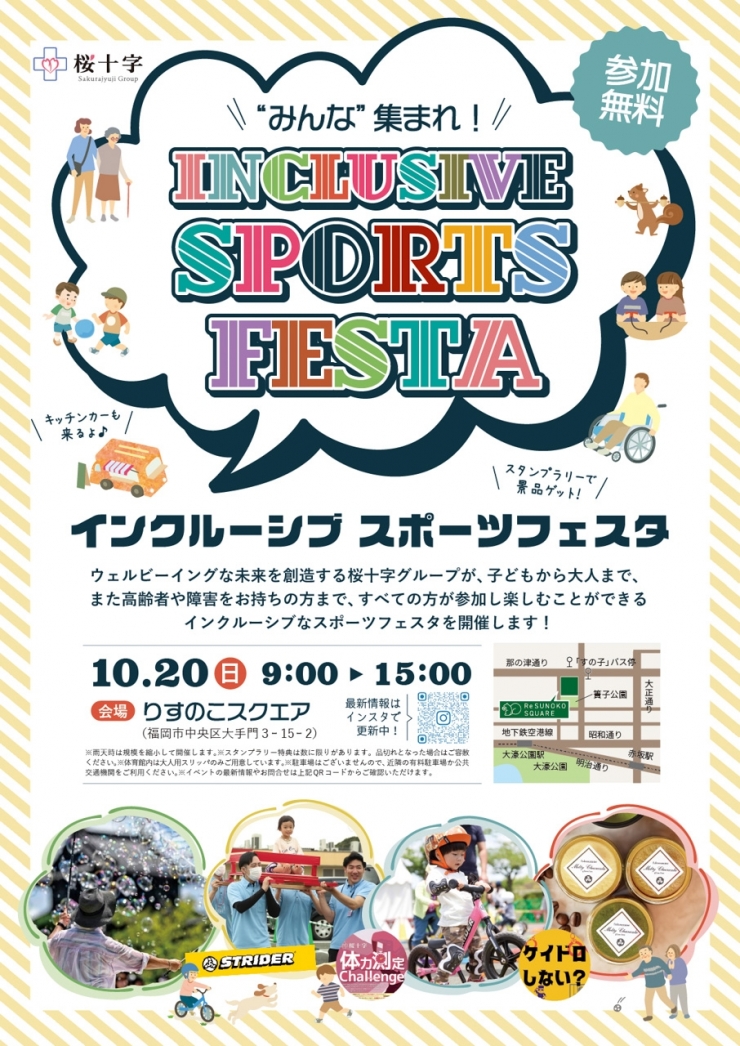 「インクルーシブスポーツフェスタ」