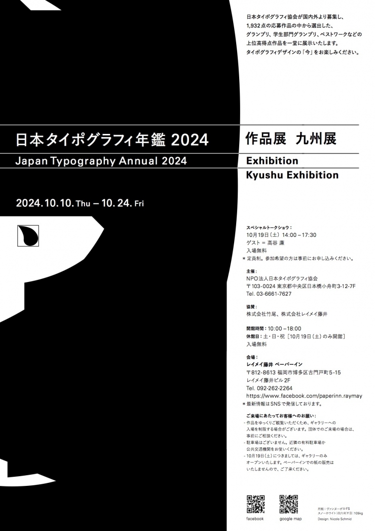 日本タイポグラフィ年鑑2024作品展 九州展2024・第70回ニューヨークタイプディレクターズクラブ展