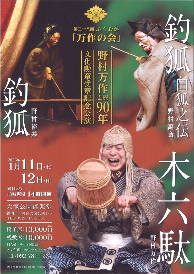 第三十八回ふくおか「万作の会」 野村万作芸歴90年文化勲章受章記念公演 1月11日(土)