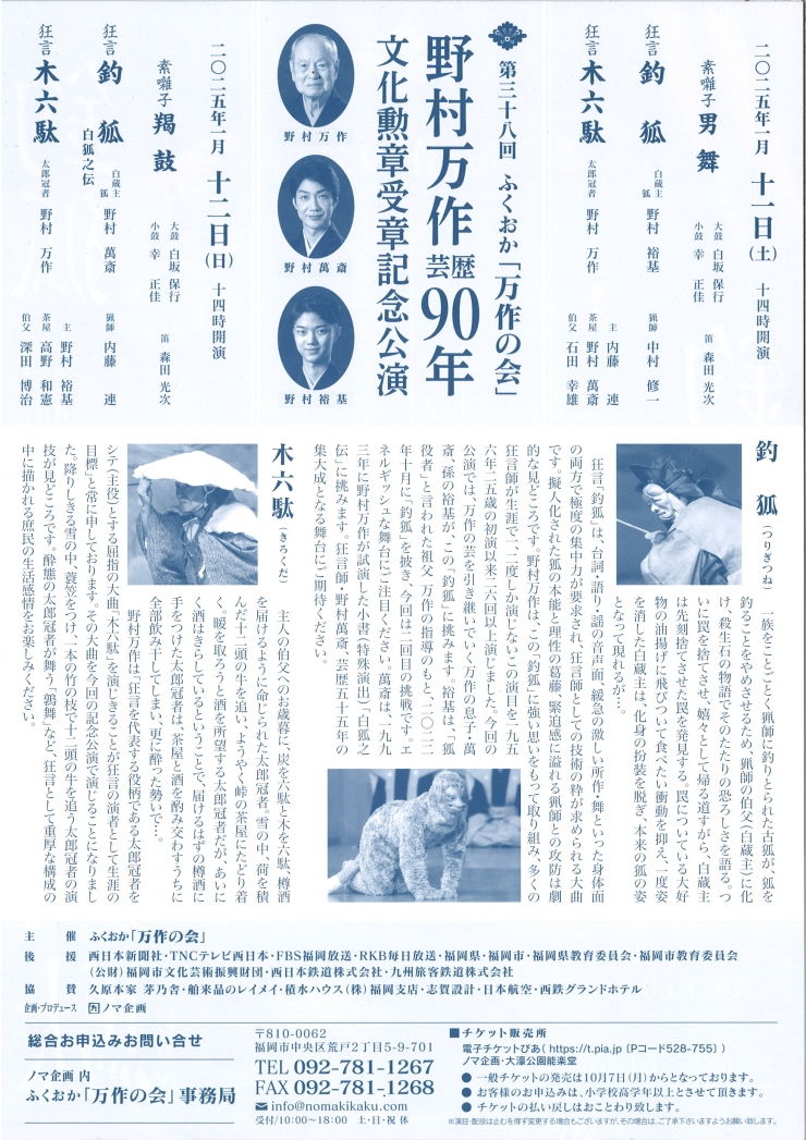 第三十八回ふくおか「万作の会」 野村万作芸歴90年文化勲章受章記念公演 1月11日(土)