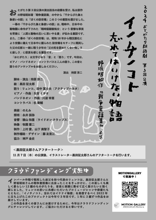 おとがたり「イノチノコト、忘れてはいけない物語〜野坂昭如作『戦争童話集』より〜」