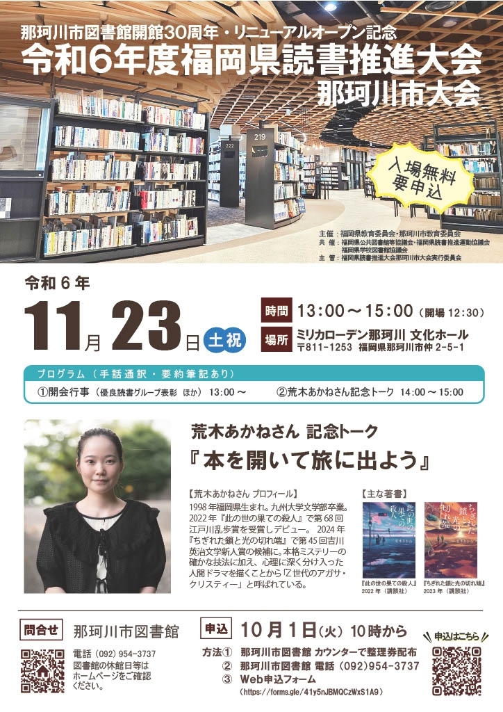 那珂川市図書館開館30周年・リニューアルオープン記念 令和6年度福岡県読書推進大会那珂川市大会