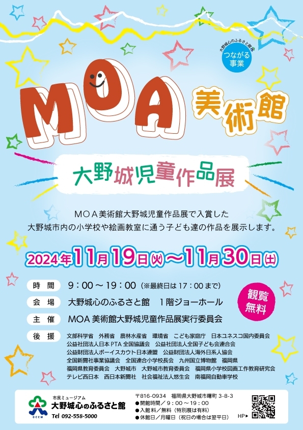 MOA美術館大野城児童作品展