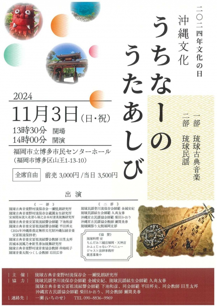 2024年文化の日 沖縄文化「うちなーのうたあしび」