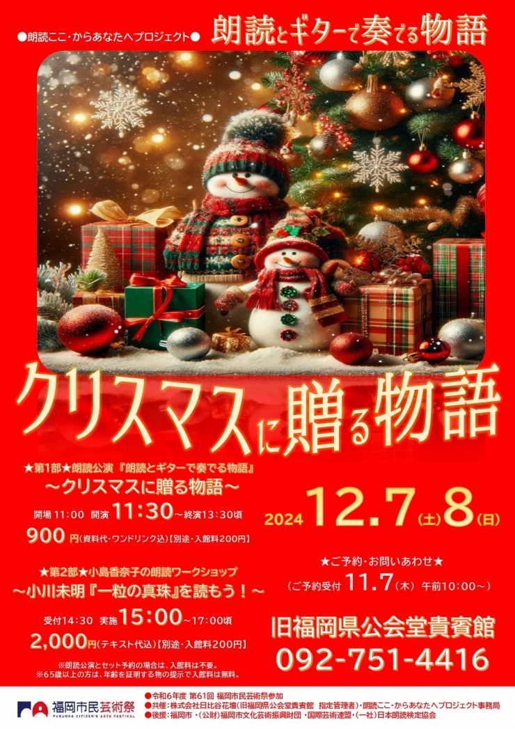 朗読ここ・からあなたへプロジェクト ◆第1部◆ 朗読公演 『朗読とギターで奏でる物語』～クリスマスに贈る物語～