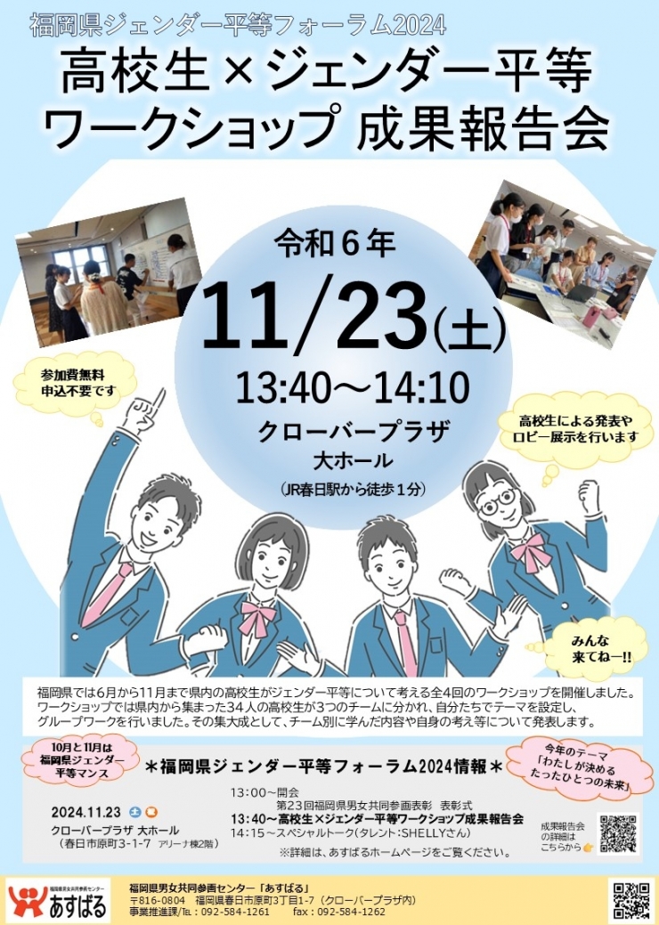 福岡県ジェンダー平等フォーラム2024 高校生×ジェンダー平等ワークショップ 成果報告会