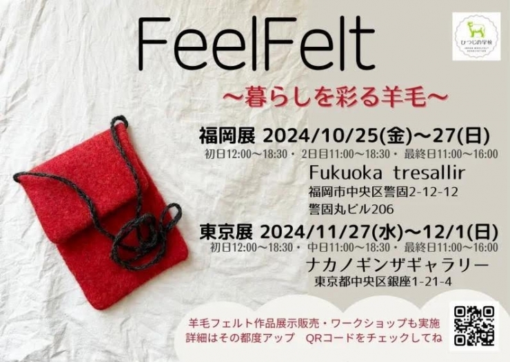 Feel Felt  〜暮らしを彩る羊毛〜