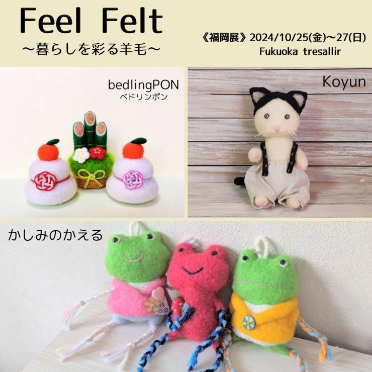 Feel Felt  〜暮らしを彩る羊毛〜