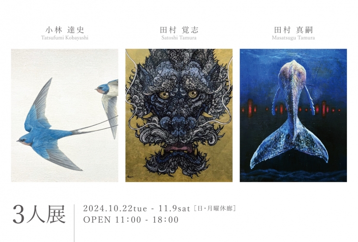 小林達史・田村覚志・田村真嗣 3人展