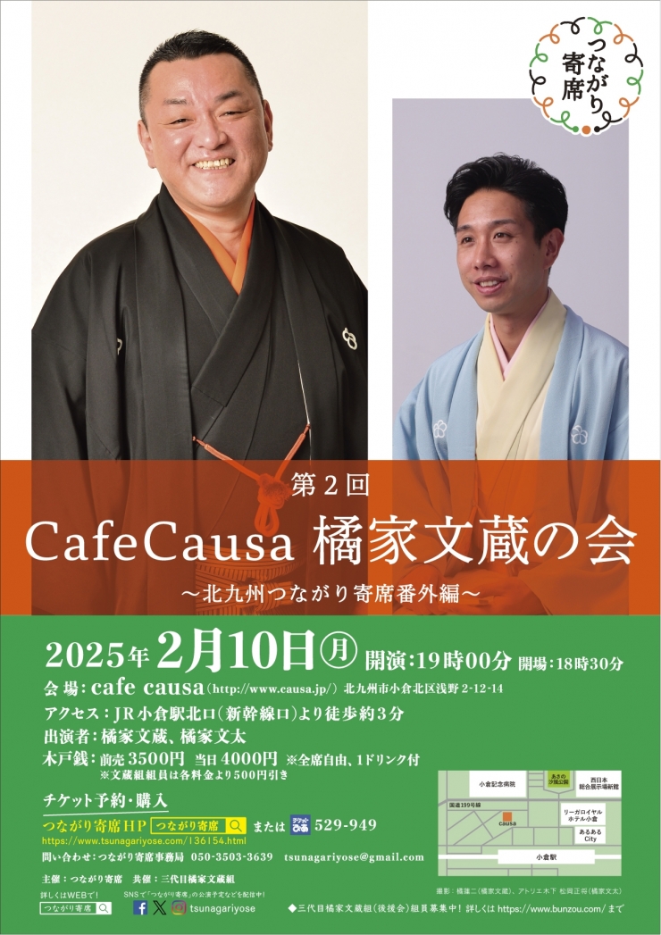 <落語会>第2回CafeCausa橘家文蔵の会 ～北九州つながり寄席番外編～