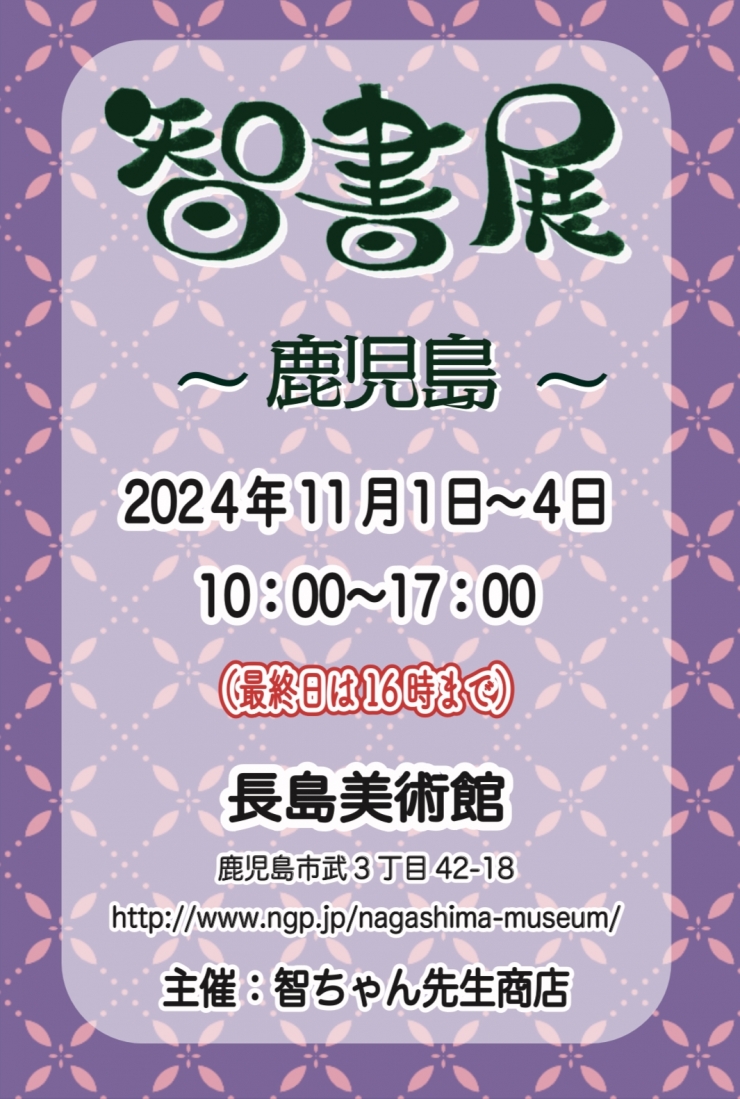 智書展 in 鹿児島2024