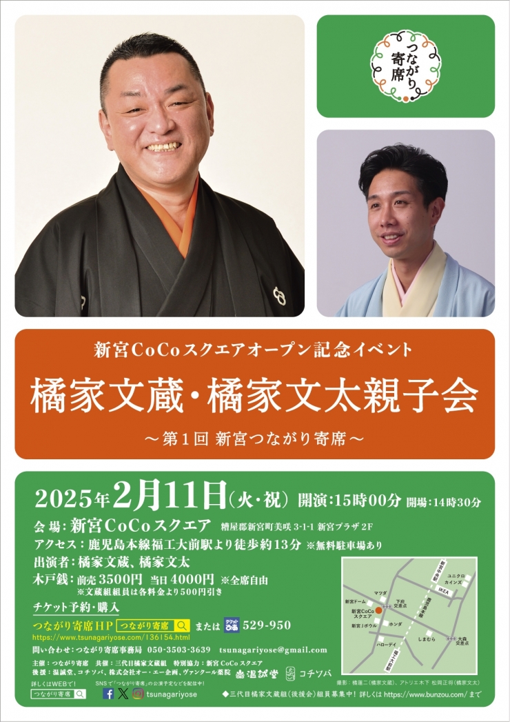 <落語会>新宮CoCoスクエアオープン記念イベント橘家文蔵・橘家文太親子会～第1回新宮つながり寄席～