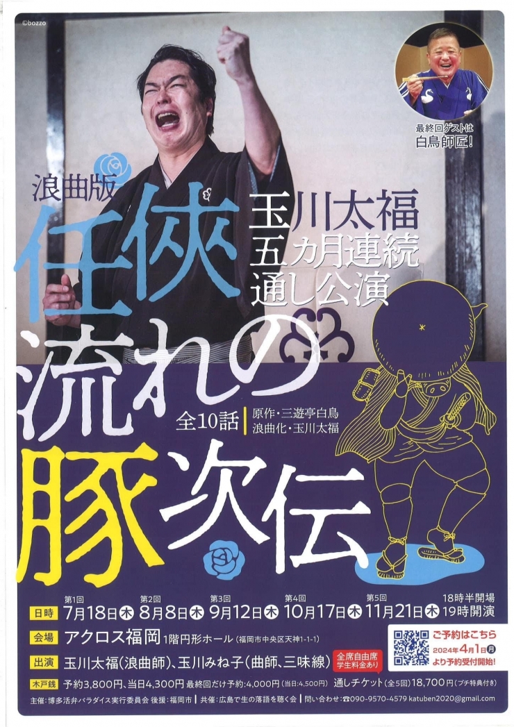 玉川太福5カ月連続公演「浪曲版・任俠流れの豚次伝」全10話通し公演