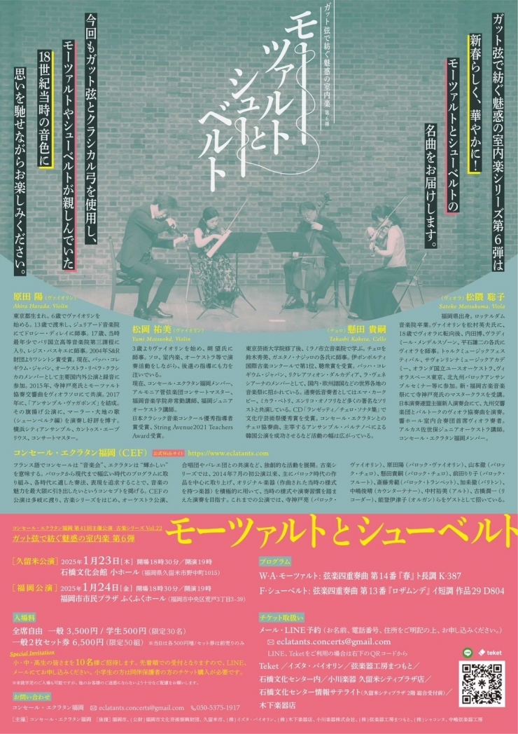 [1/24福岡]コンセール・エクラタン福岡 第41回主催公演  古楽シリーズ Vol.22 ガット弦で紡ぐ魅惑の室内楽 第6弾  モーツァルトとシューベルト