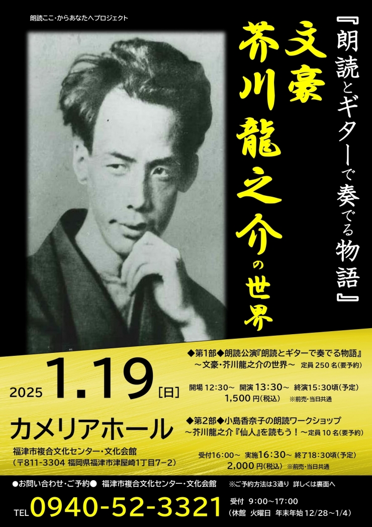 朗読ここ・からあなたへプロジェクト  ◆第1部◆朗読公演 『朗読とギターで奏でる物語』〜文豪・芥川龍之介の世界〜 