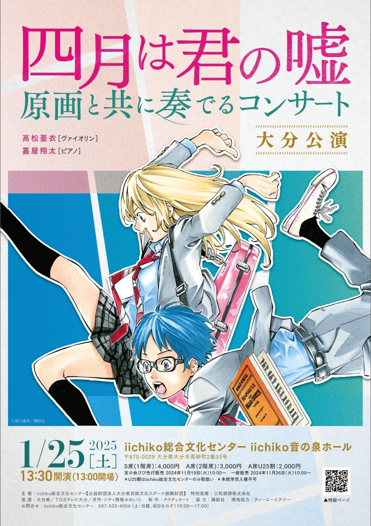 『四月は君の嘘』原画と共に奏でるコンサート  大分公演