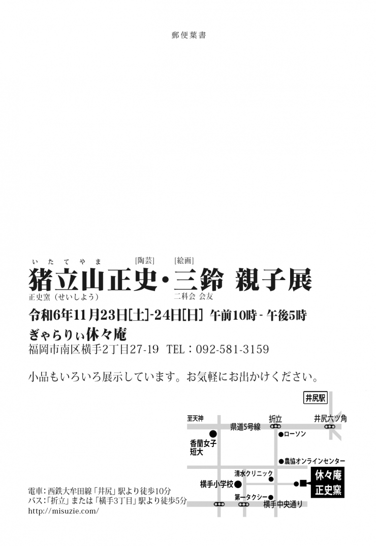 猪立山正史・三鈴親子展