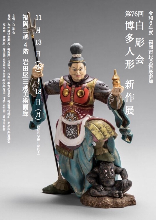 第76回白彫会 博多人形新作展