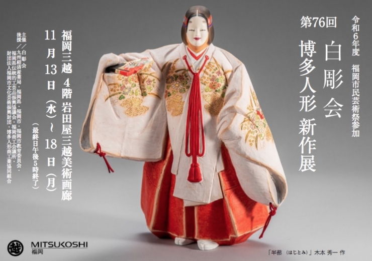 第76回白彫会 博多人形新作展
