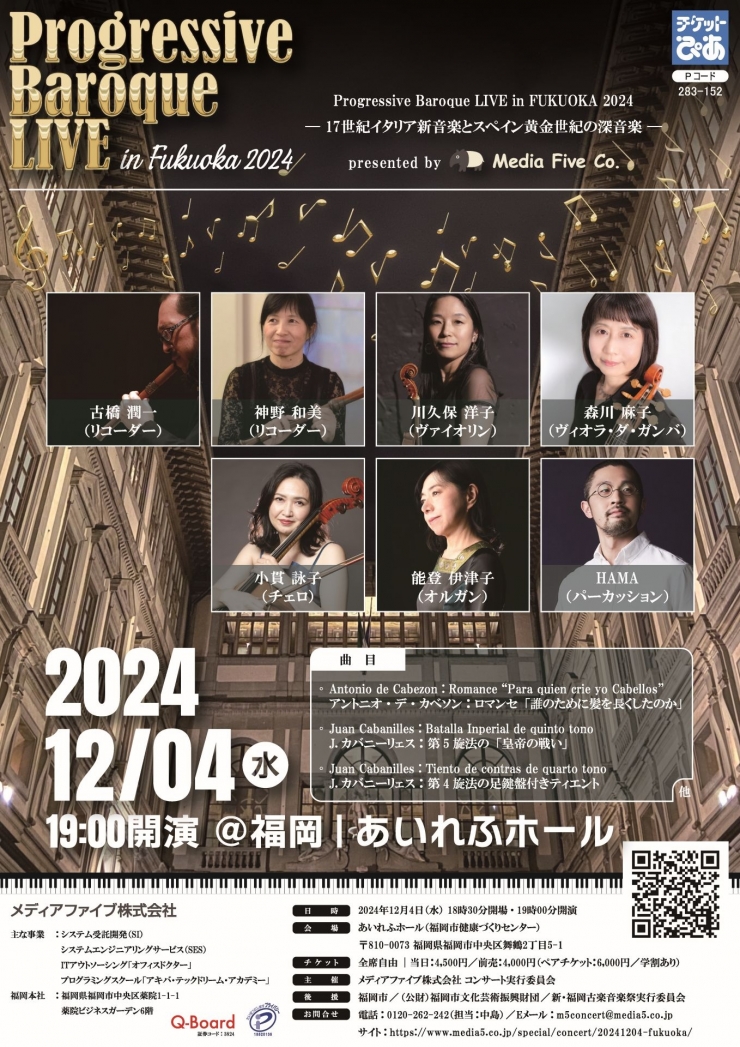 Progressive Baroque LIVE in FUKUOKA 2024 — 17世紀イタリア新音楽とスペイン黄金世紀の深音楽 —