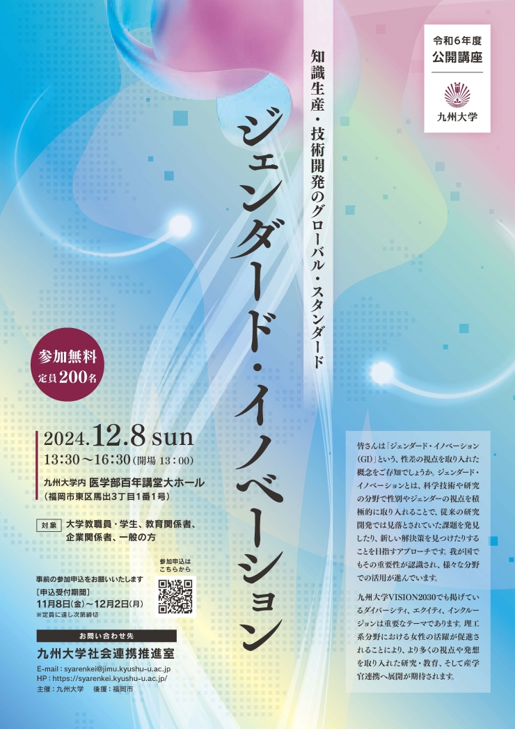 令和6年度九州大学公開講座「ジェンダード・イノベーション～知識生産・技術開発のグローバル・スタンダード～」