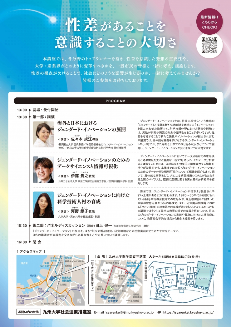 令和6年度九州大学公開講座「ジェンダード・イノベーション～知識生産・技術開発のグローバル・スタンダード～」