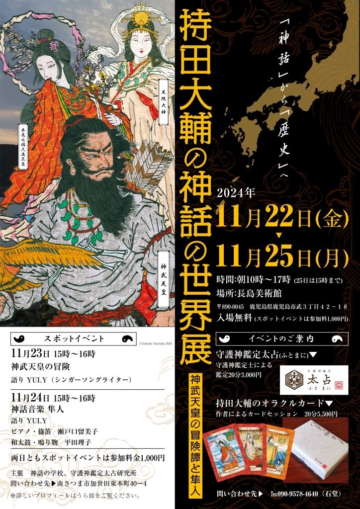 持田大輔の神話の世界展  神武天皇の冒険譚と隼人