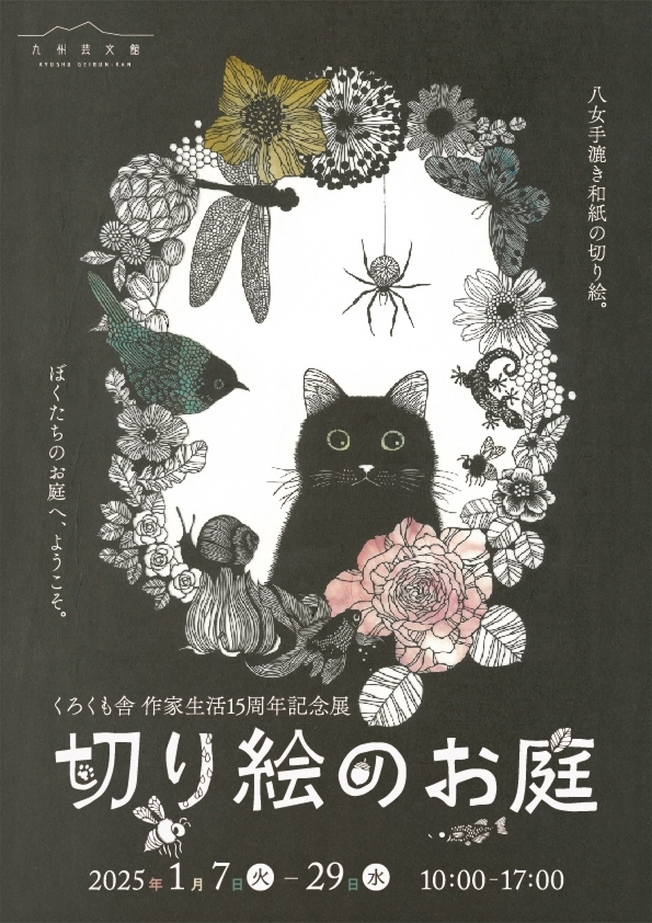 くろくも舎 作家生活15周年記念展 「切り絵のお庭」