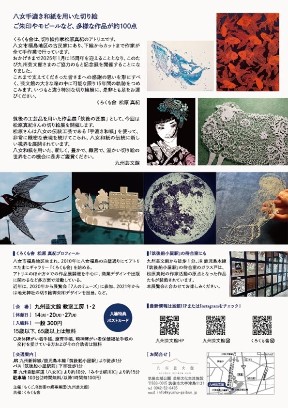 くろくも舎 作家生活15周年記念展 「切り絵のお庭」